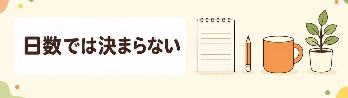 日数では決まらない