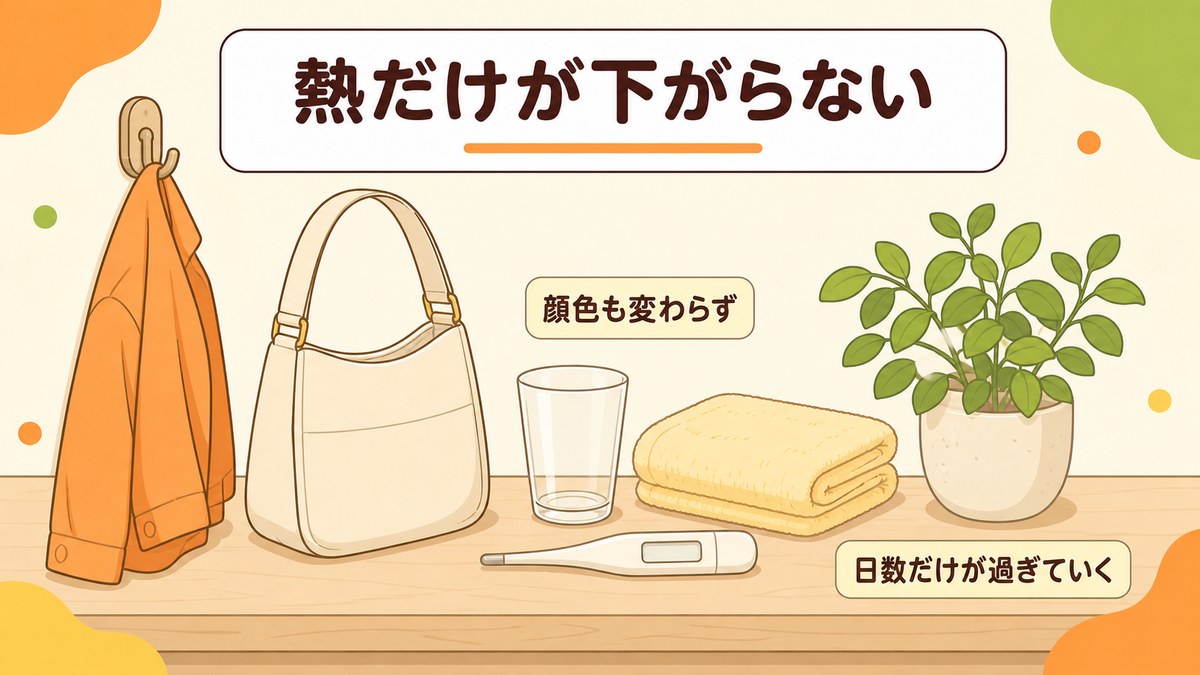 熱だけが下がらないまま日が過ぎる大人の微熱