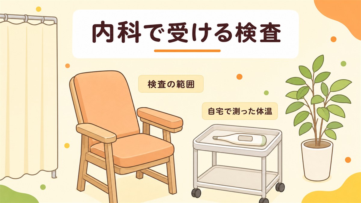 微熱が続くときに内科で受ける検査