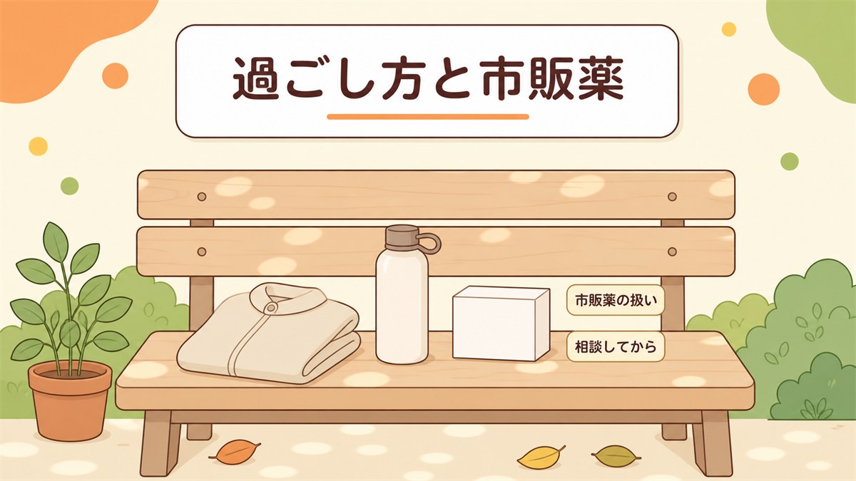 微熱が続くときの過ごし方と市販薬をどうするか