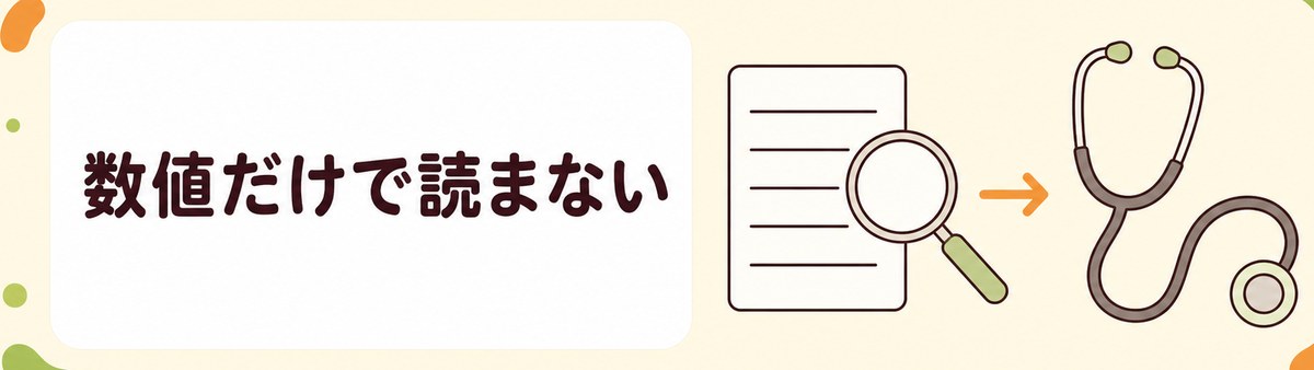 数値だけで読まない