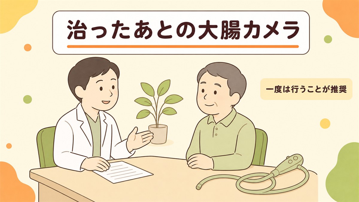 大腸憩室炎が治ったあとに大腸カメラ(内視鏡検査)を受ける必要性