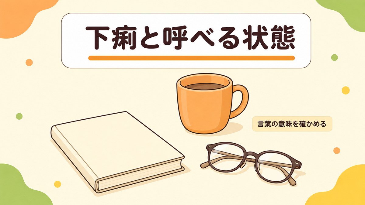 元気なのに下痢が続く大人にも当てはまる下痢の定義