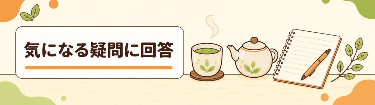 気になる疑問に回答