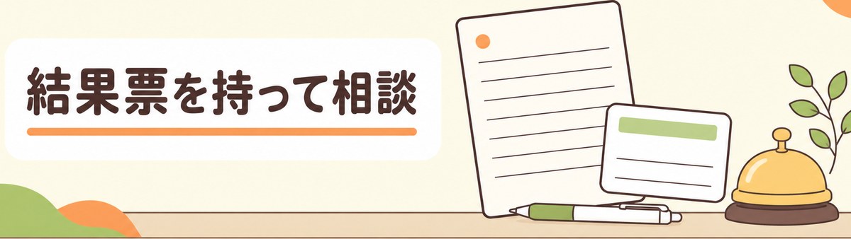 結果票を持って相談