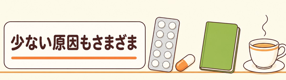 少ない原因もさまざま