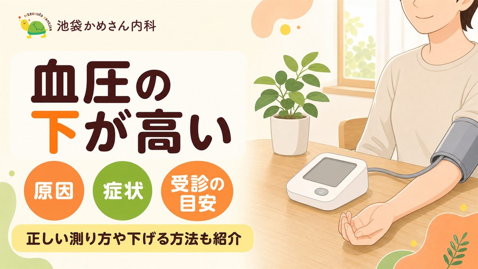 血圧の下が高いのはいくつから？90と100で変わる受診の目安