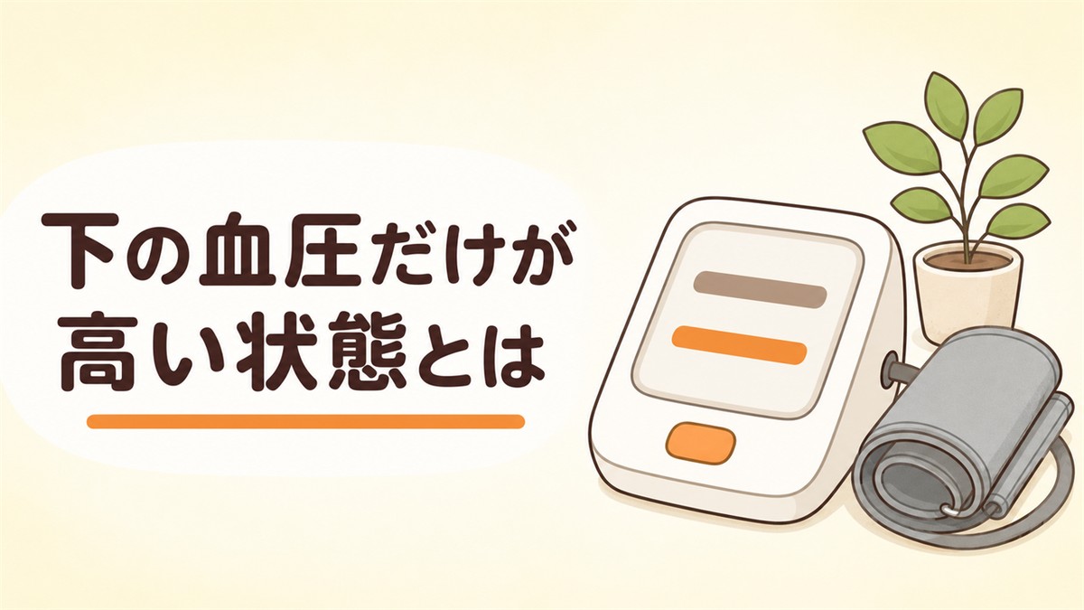 上の血圧は正常なのに下だけ高い状態とは