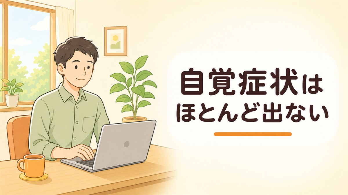 下の血圧が高いだけでは自覚症状はほとんど出ない