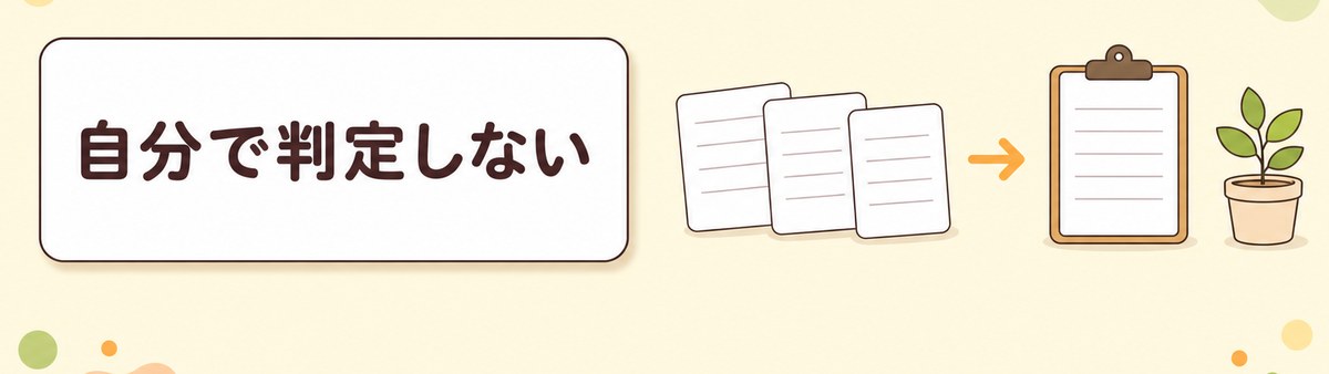 症状のチェックだけで自分で判定するものではないことを示した帯