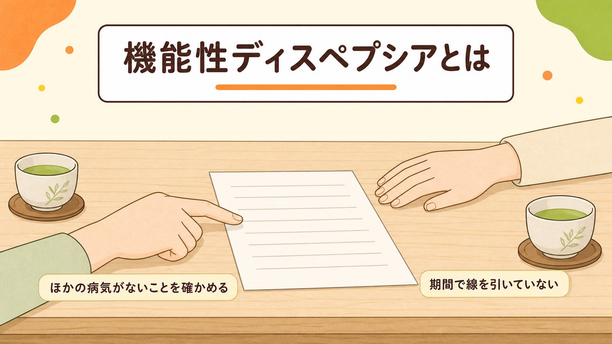 機能性ディスペプシアとは 検査で異常がないのに胃の不調が続く状態です