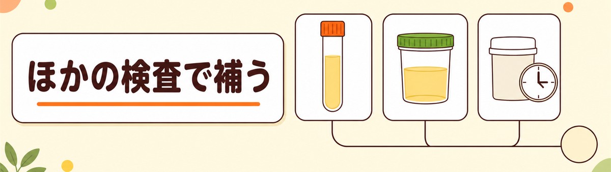 ほかの検査で補う