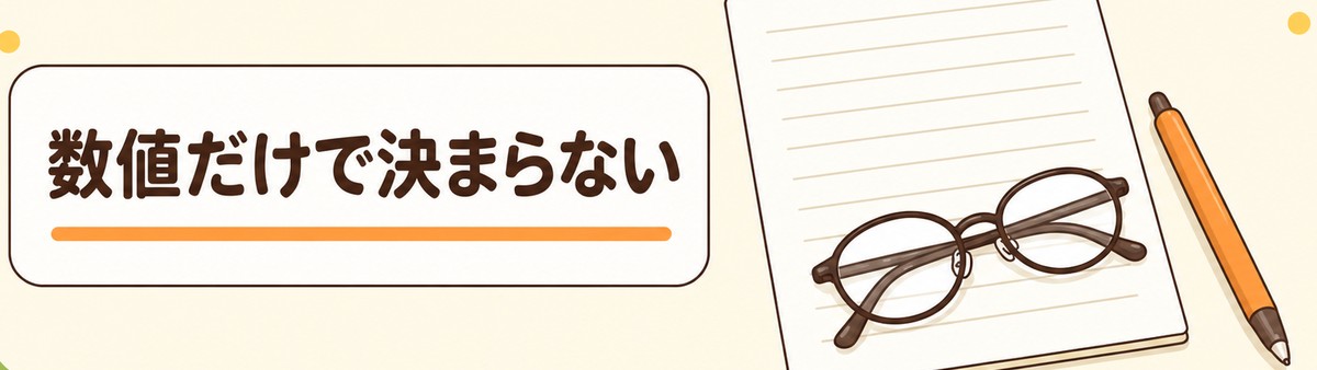数値だけで決まらない
