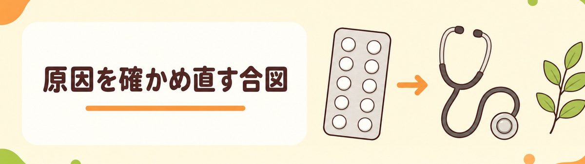 原因を確かめ直す合図