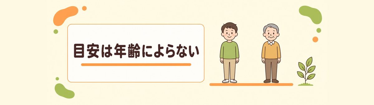 目安は年齢によらない