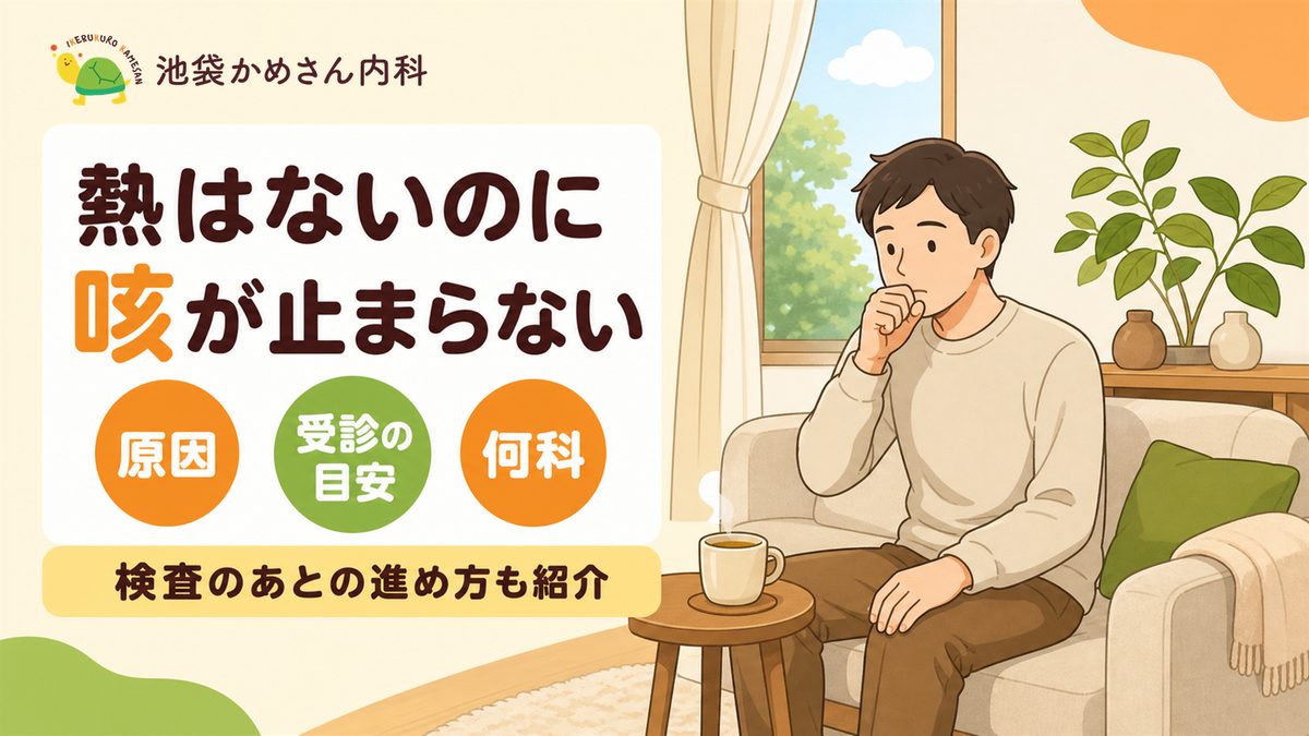 咳が止まらないのに熱はない大人は受診が必要？