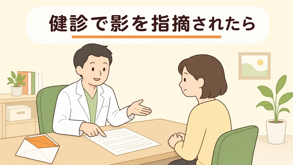 健康診断の胸部X線で影を指摘されたとき