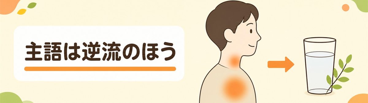 主語は逆流のほう