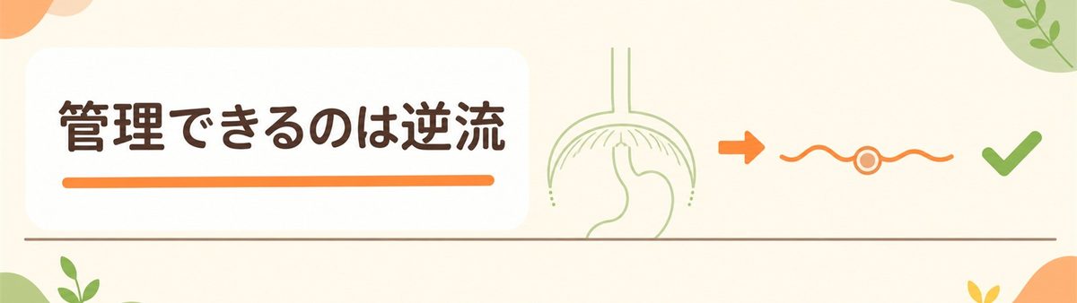 管理できるのは逆流