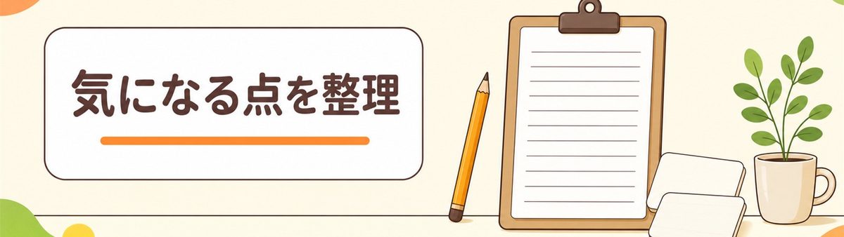 気になる点を整理