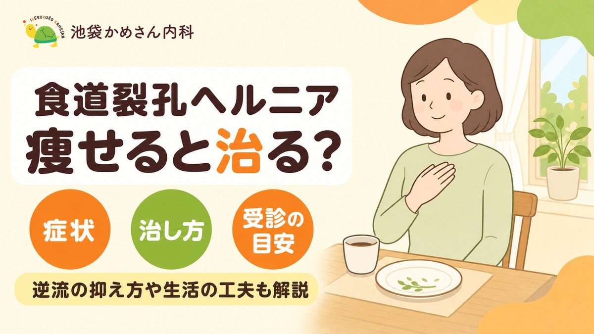 食道裂孔ヘルニアは痩せると治る？治し方と逆流の抑え方