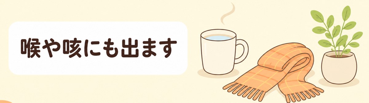 逆流性食道炎の症状は喉の違和感や咳としても現れることを示した帯