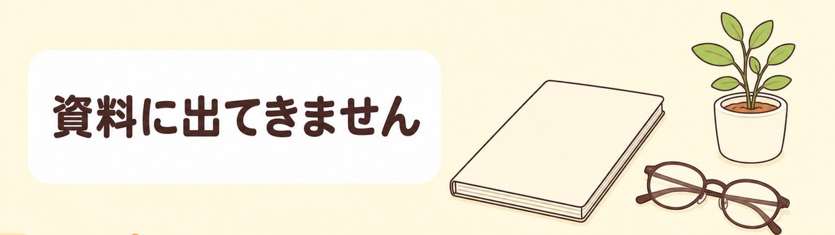 漢方薬やサプリメントは学会の資料の薬物治療の説明に出てこないことを示した帯