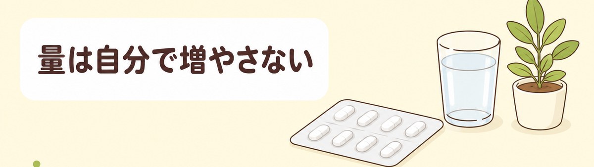 市販薬の量を自分の判断で増やさないことを示した帯