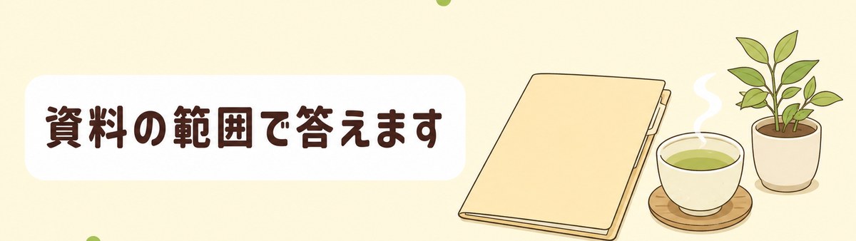 よくある質問に資料に書かれている範囲で答えることを示した帯