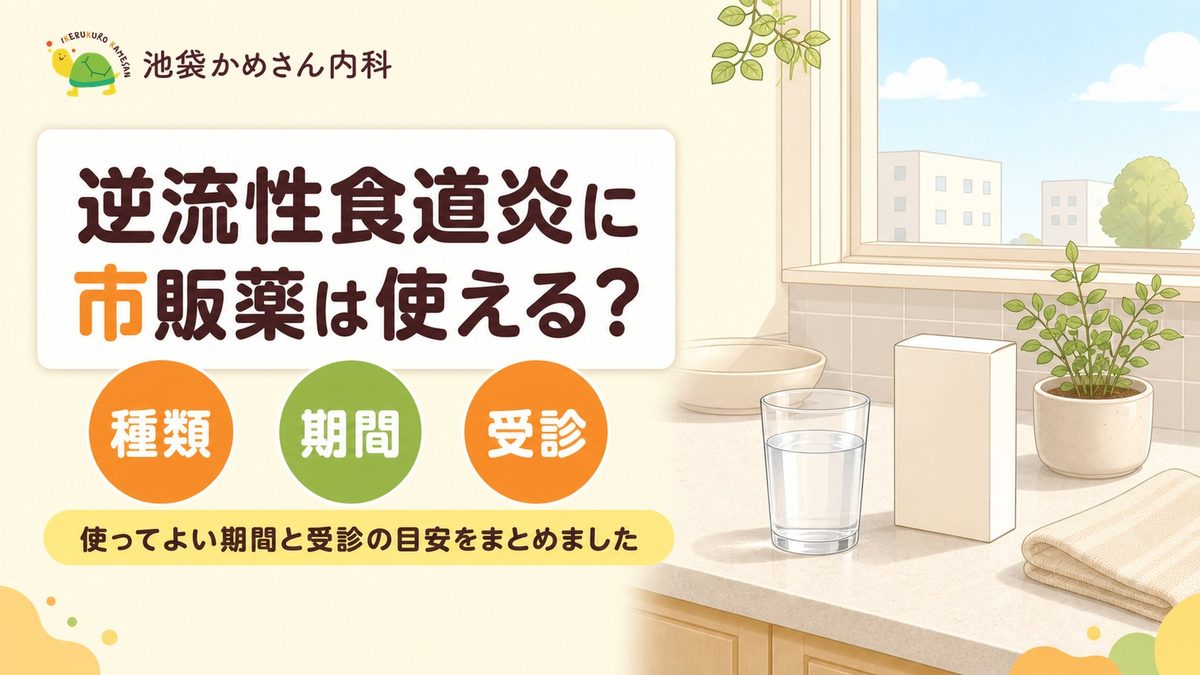 逆流性食道炎の市販薬は2週間まで？受診の目安を解説