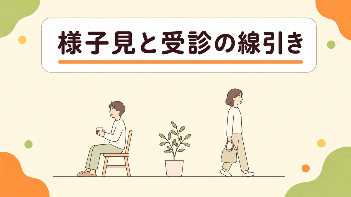 市販薬で様子を見てよい人と受診したほうがよい人