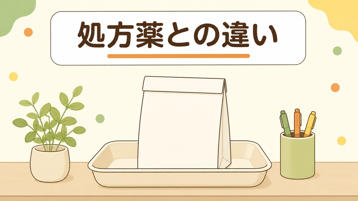 病院で処方される薬と市販薬の違い