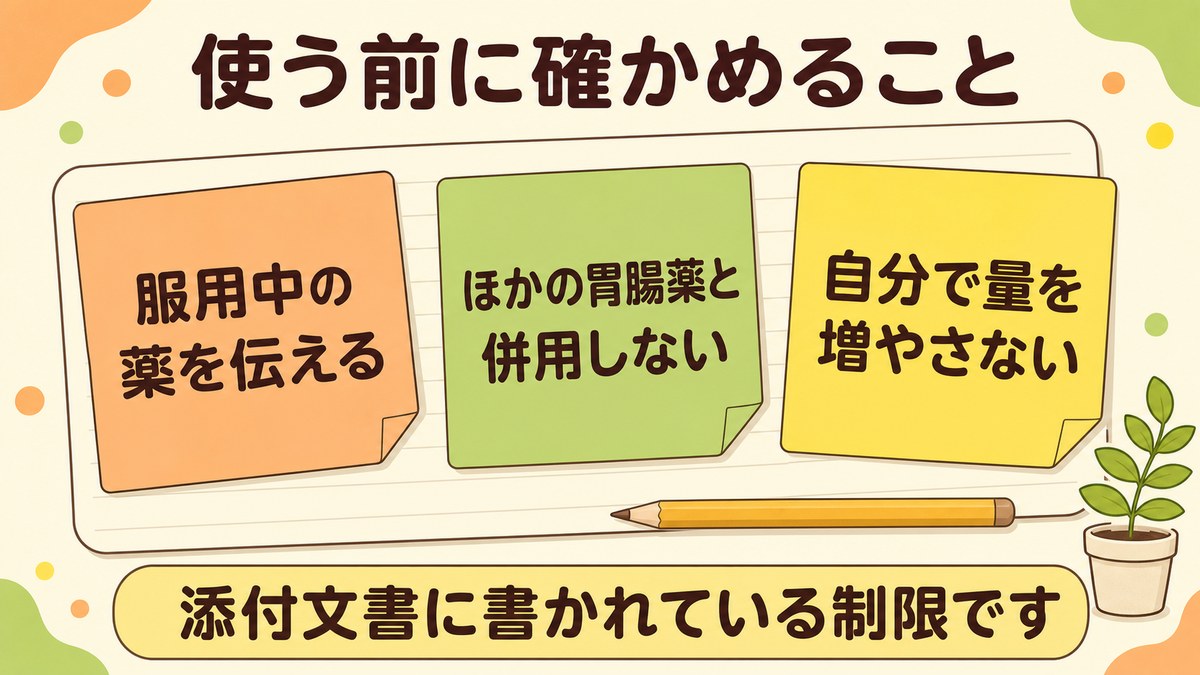 市販薬を使う前に確かめること(服用中の薬を伝える・ほかの胃腸薬と併用しない・自分で量を増やさない)を付箋で示した図