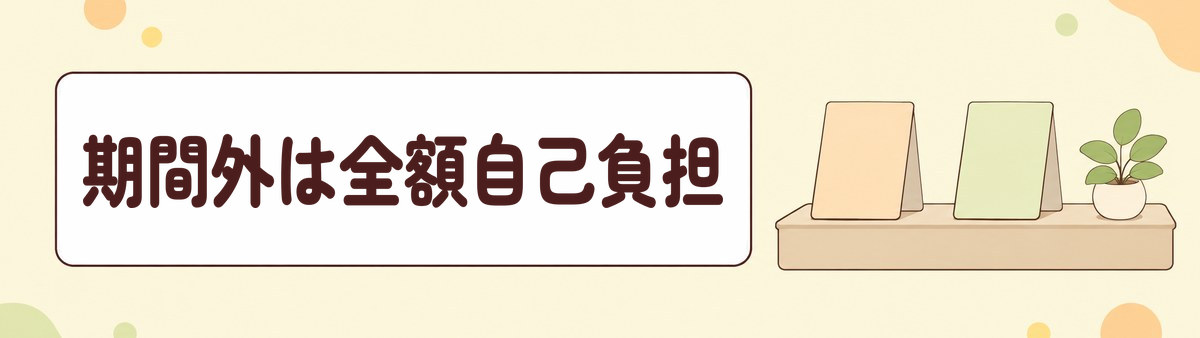 肺炎球菌ワクチンの定期接種は接種できる期間を過ぎると助成がなく全額自己負担になることを示す帯状の画像