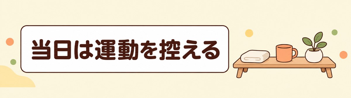 肺炎球菌ワクチンを接種した当日は過激な運動を控えることを示す帯状の画像