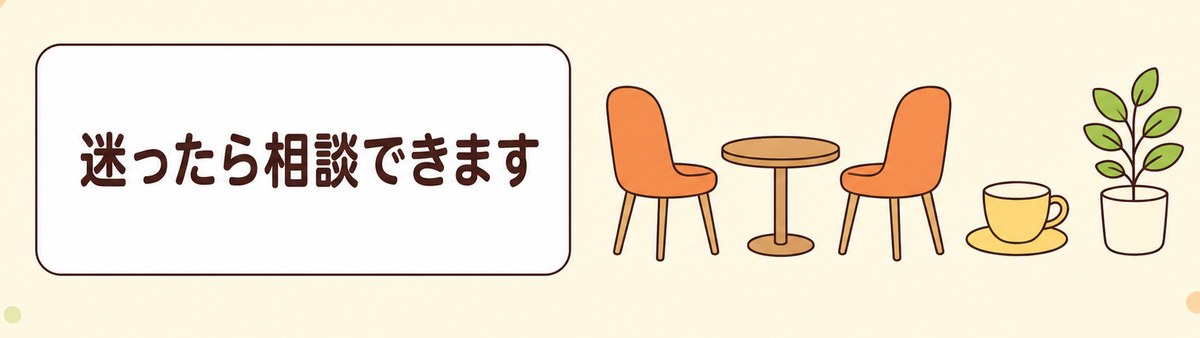 迷ったら相談できることを示す帯