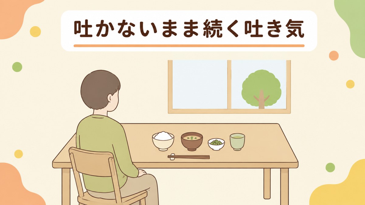 吐き気が続くのに吐かないとはどんな状態か
