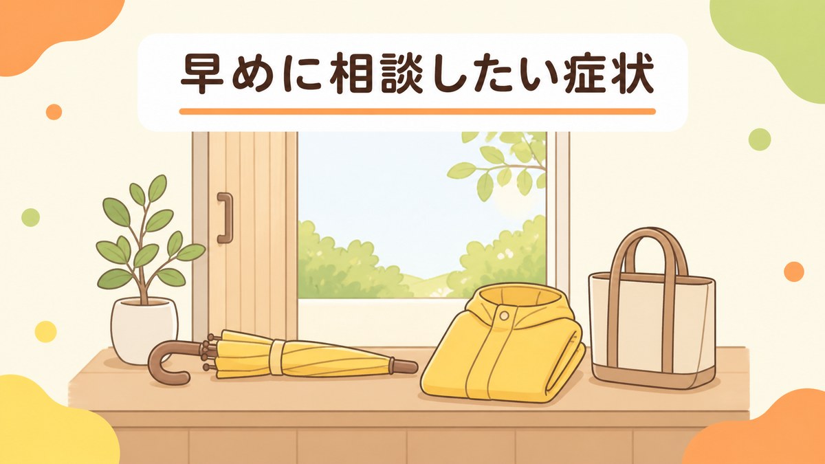 すぐに受診を考えたほうがよい症状
