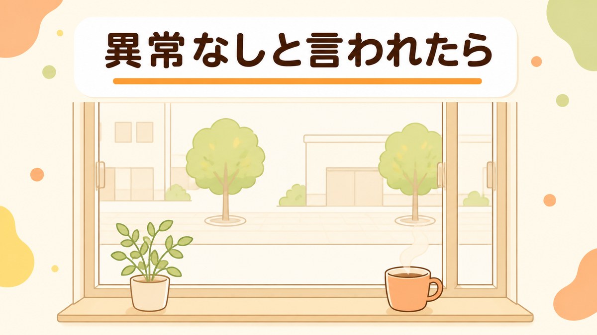 検査で異常なしと言われたときにどう考えるか