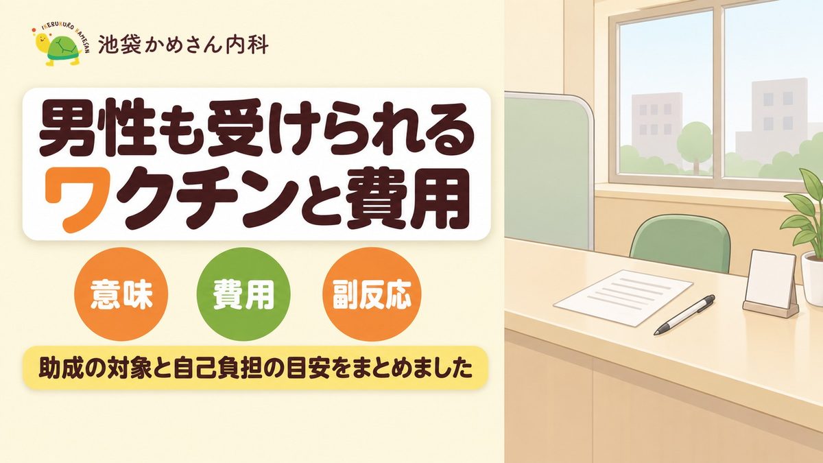 HPVワクチンは男性も接種できる？費用と副反応の目安