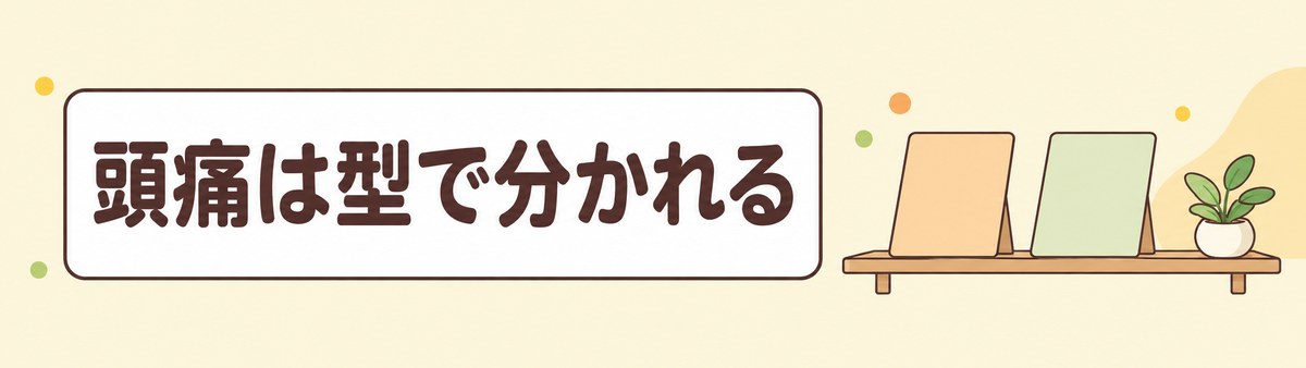 頭痛は型によって分かれることを示す帯状の画像