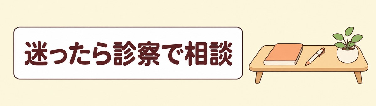 漢方薬について迷ったときは診察で相談することを示す帯状の画像