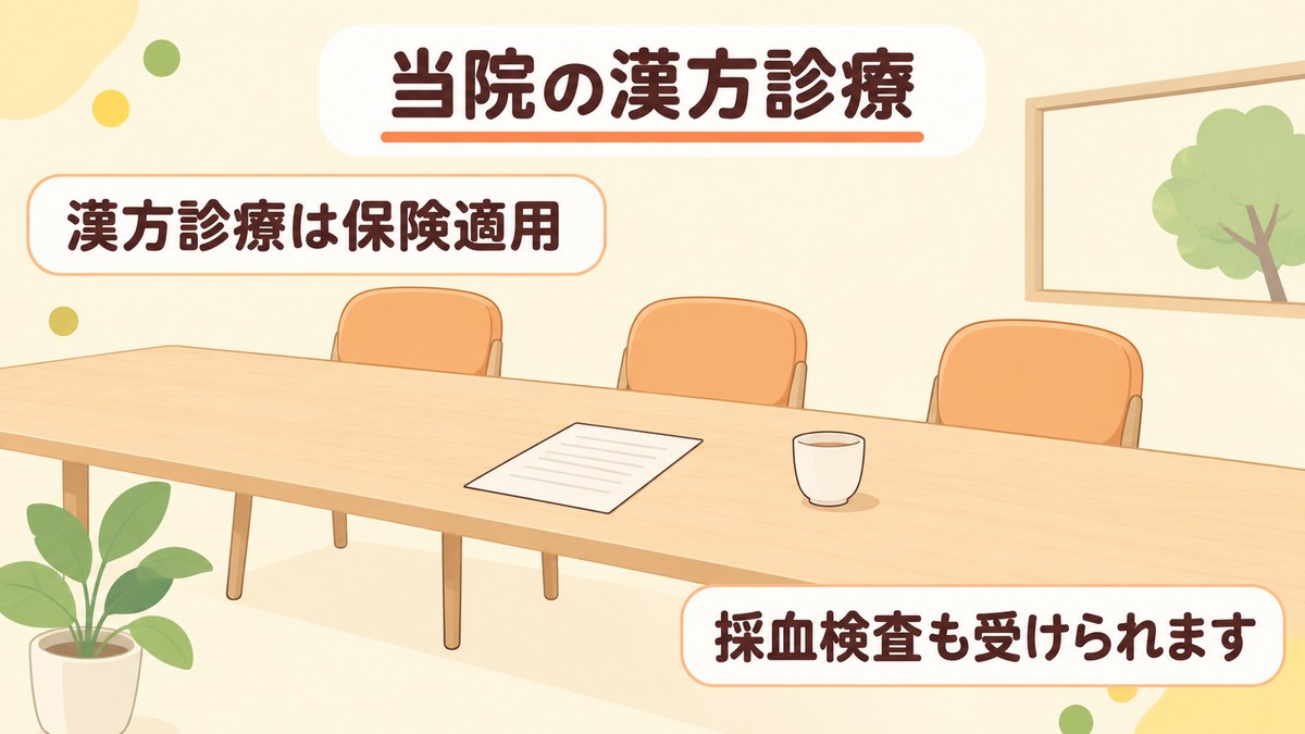 池袋かめさん内科では 漢方診療が保険適用で 採血検査も受けられます