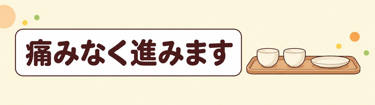 骨粗しょう症は痛みなく進むことを示す帯