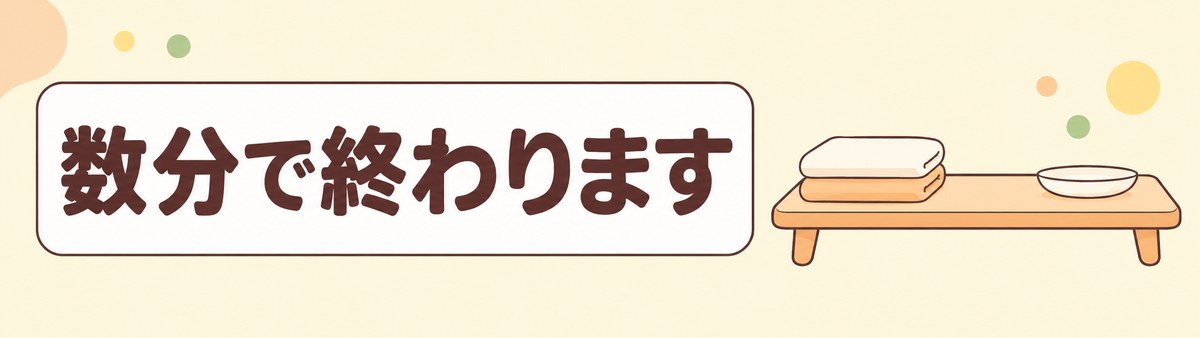 骨密度検査の測定は数分で終わることを示す帯