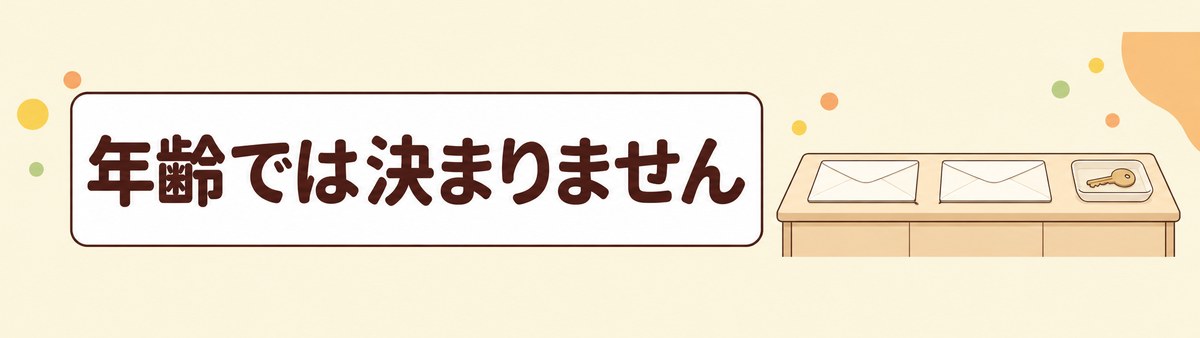 男性が骨密度検査を受ける時期は年齢では決まらないことを示す帯