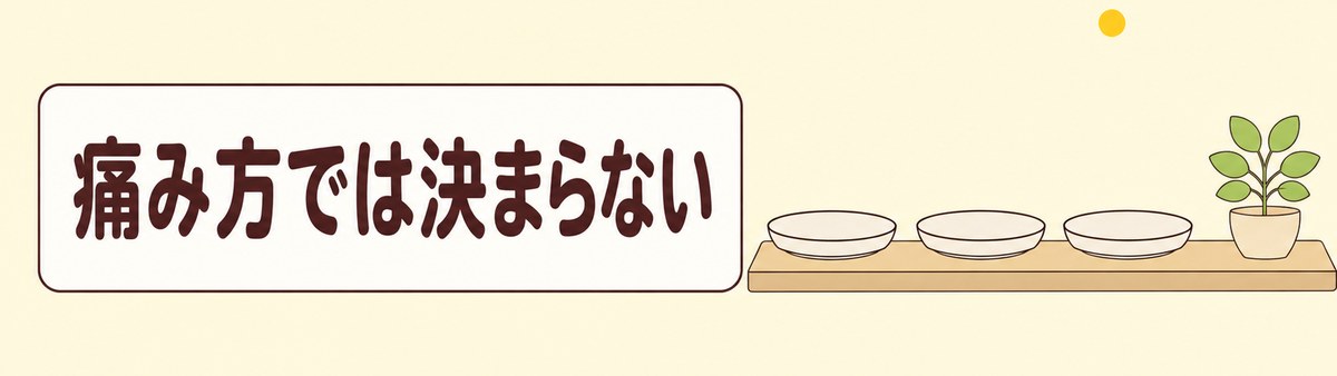 みぞおちの痛み方だけでは原因が決まらないことを示した帯