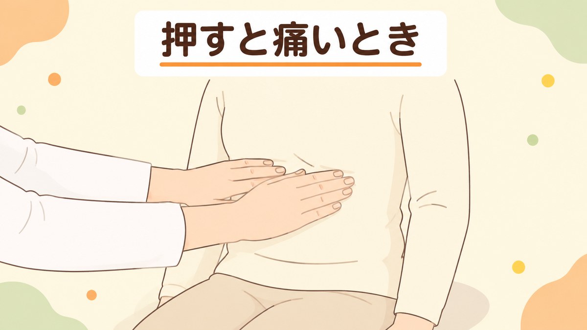 みぞおちを押すと痛いとき