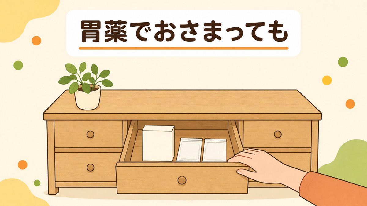 胃薬でおさまってもみぞおちの痛みは安心できるとは限りません