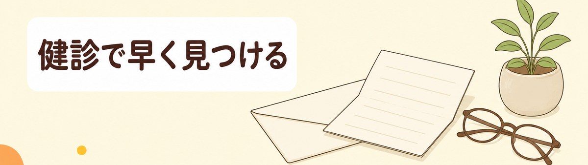 自覚症状が乏しい尿蛋白は健診で早めに見つけることが大切だと示した帯